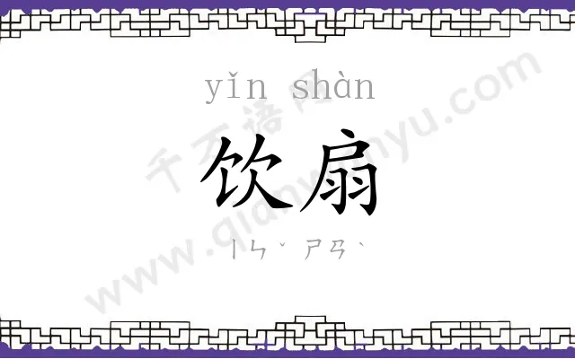 饮扇
