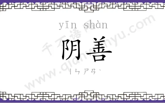 阴善