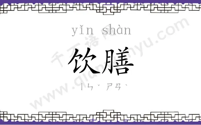 饮膳
