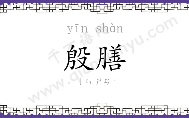 殷膳