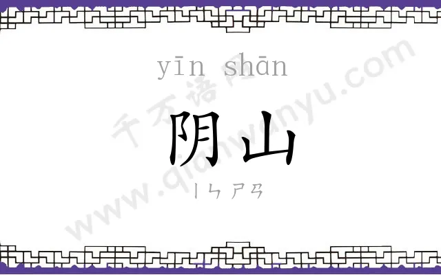 阴山