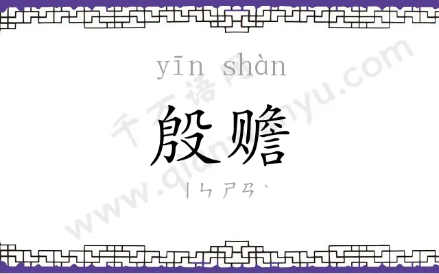 殷赡