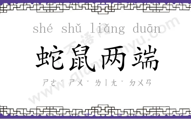 蛇鼠两端