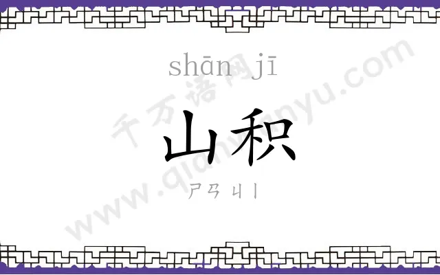 山积