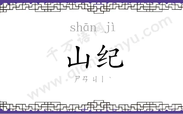 山纪