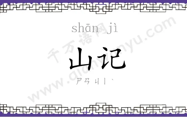 山记