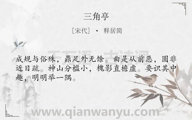 《三角亭》作者是宋代的释居简.诗词全文约共48字.