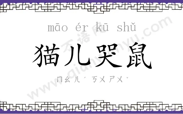 猫儿哭鼠