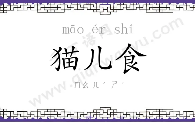猫儿食