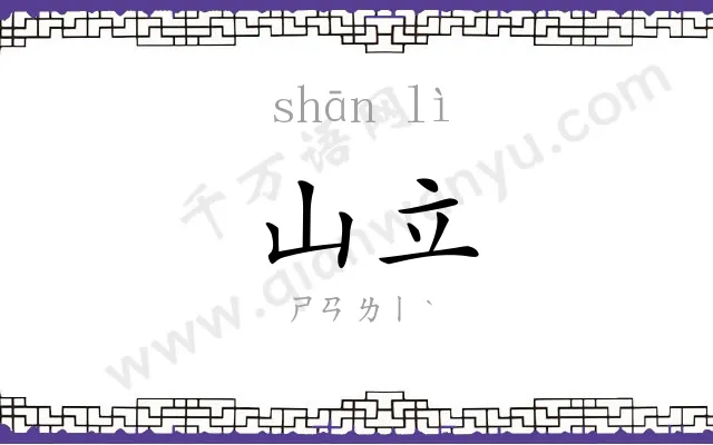 山立