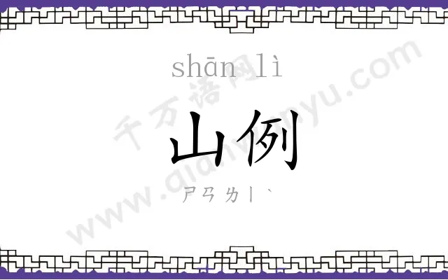 山例
