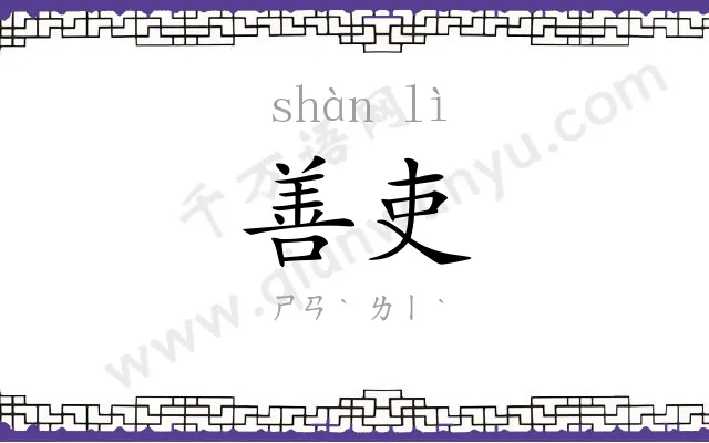 善吏