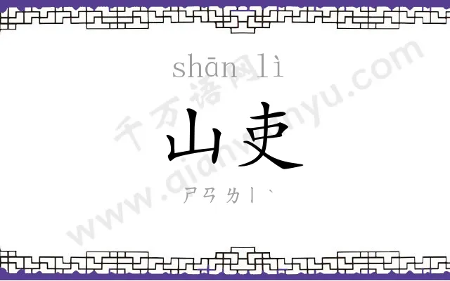山吏
