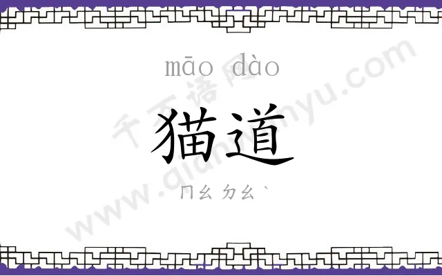 猫道