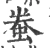 䖭(宋·印刷字体·广韵)