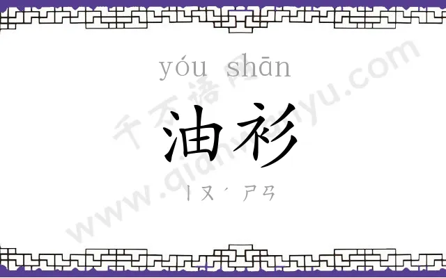油衫