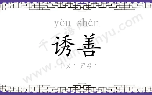 诱善