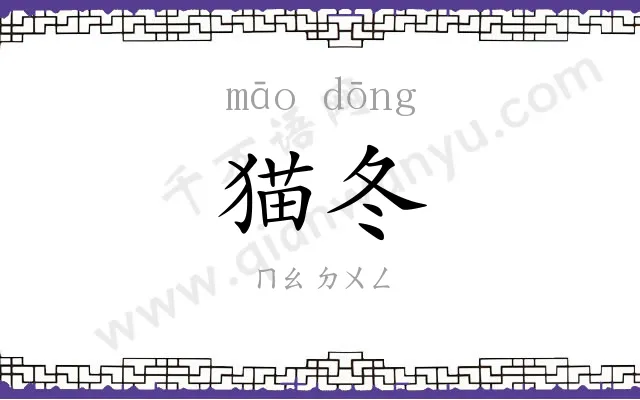 猫冬