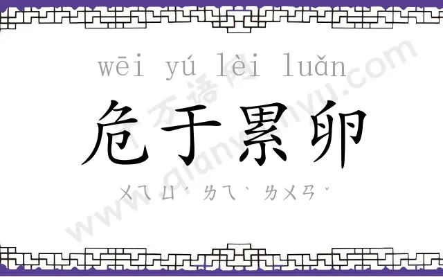 危于累卵