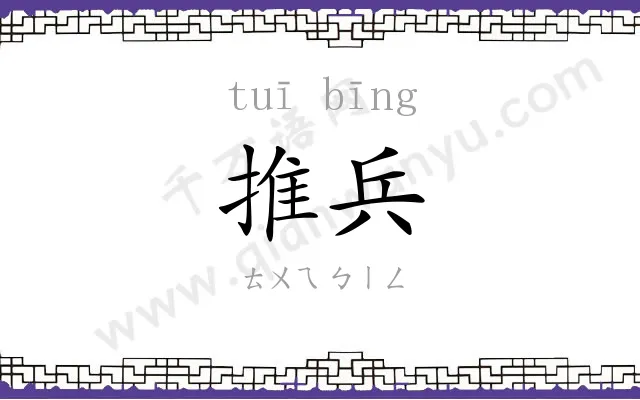 推兵