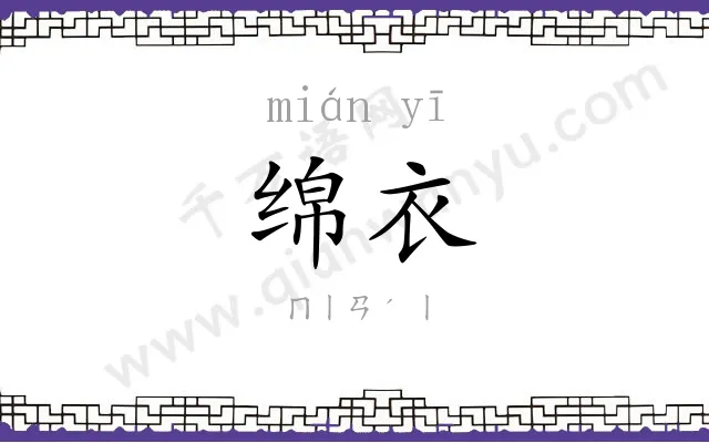 绵衣