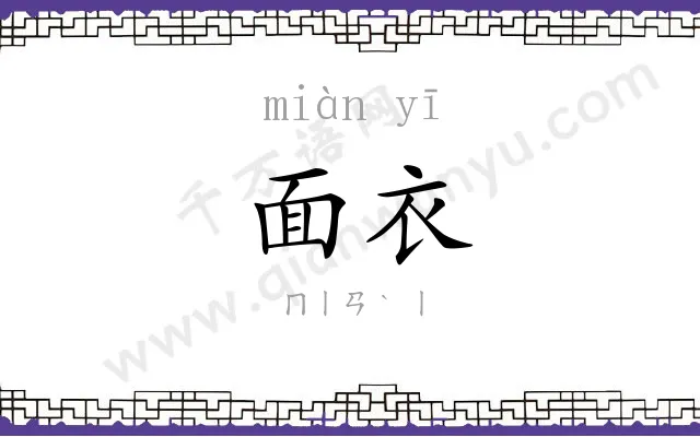 面衣