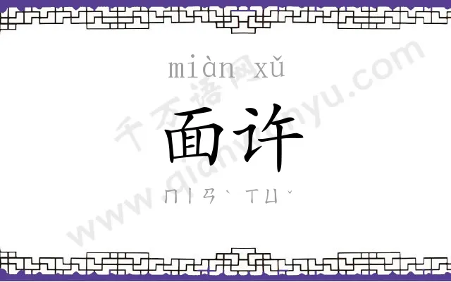 面许