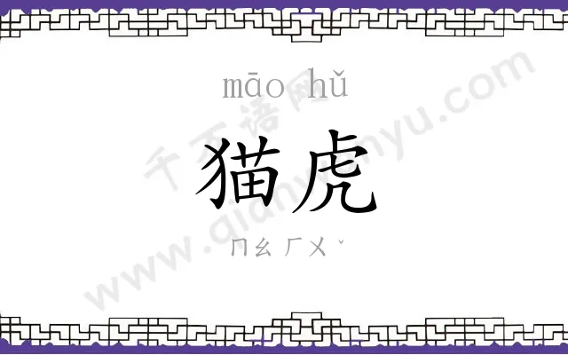 猫虎
