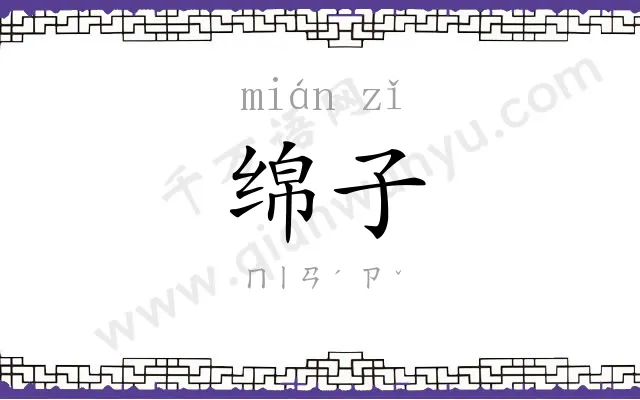 绵子