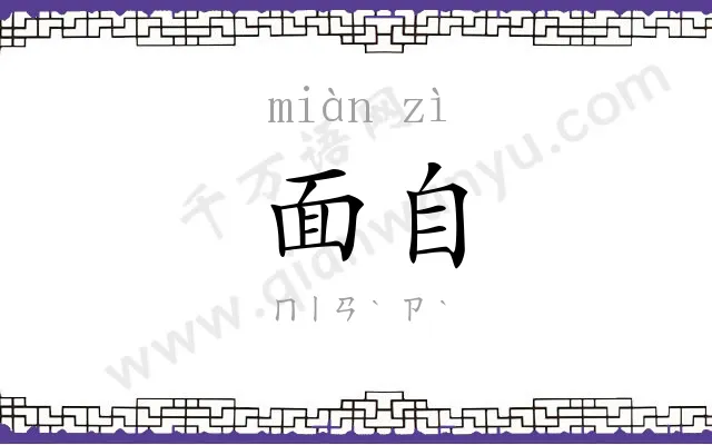 面自