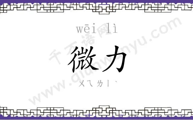 微力