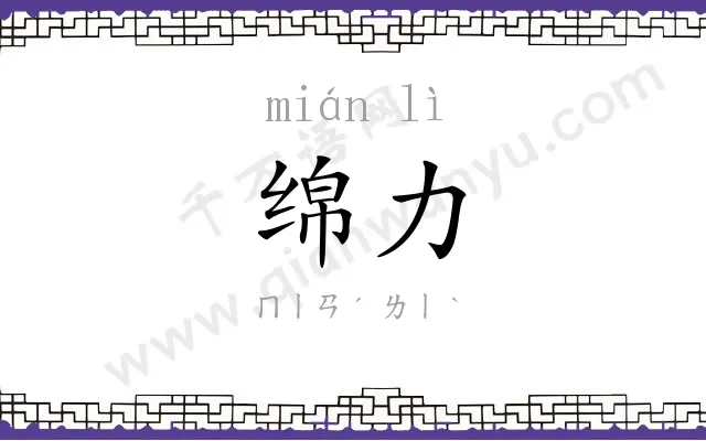 绵力