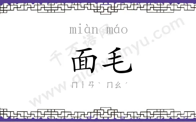 面毛