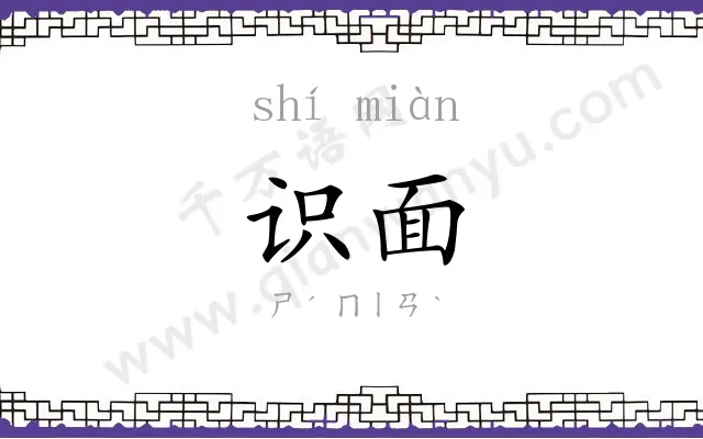 识面