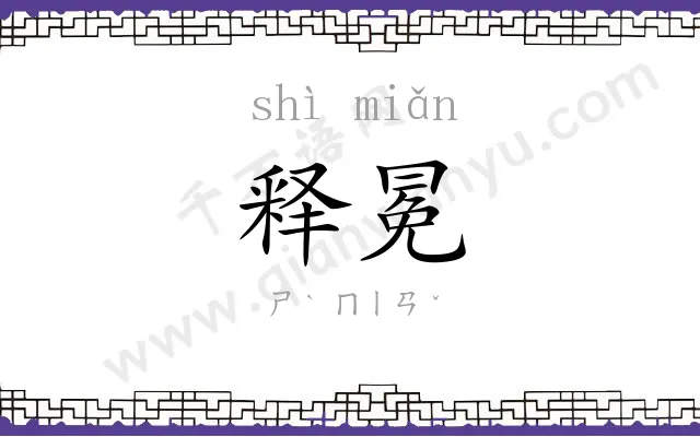 释冕