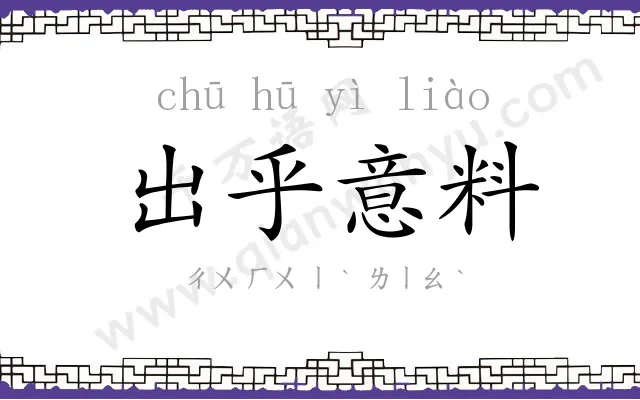 出乎意料