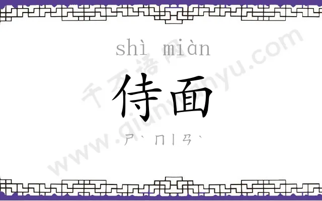 侍面