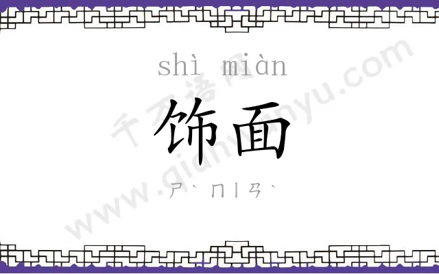 饰面