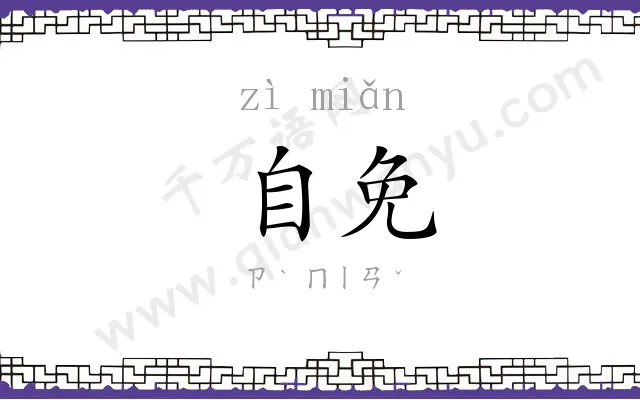 自免