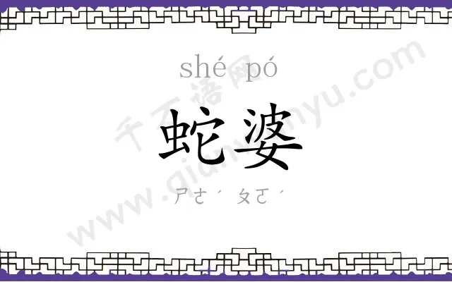 蛇婆