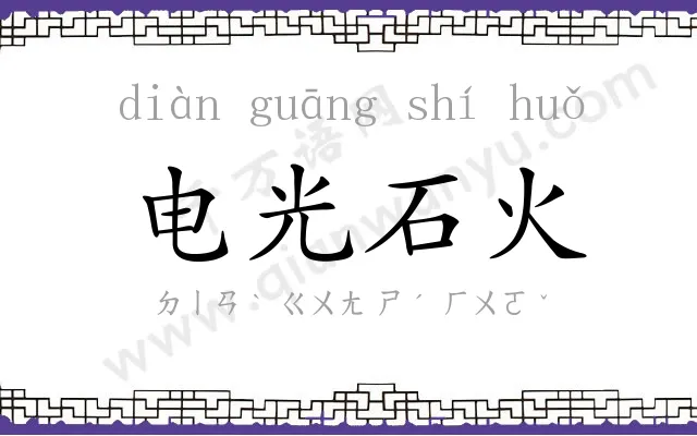 电光石火