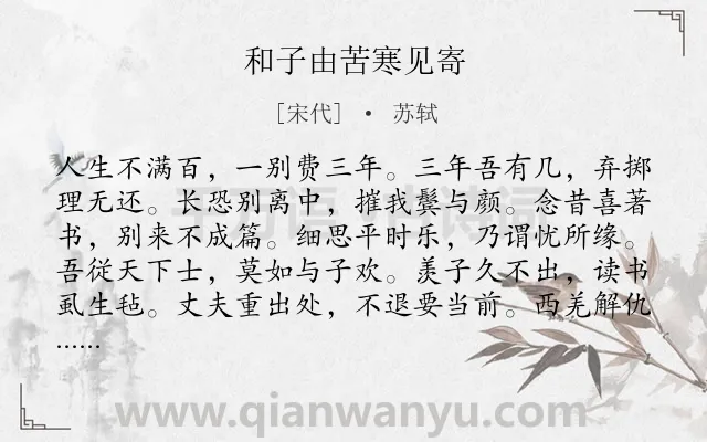 《和子由苦寒见寄》作者是宋代的苏轼.本诗词属于抒怀;赠友;愿望;战争类诗词.诗词全文约共156字.