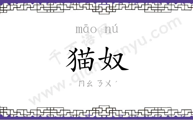 猫奴