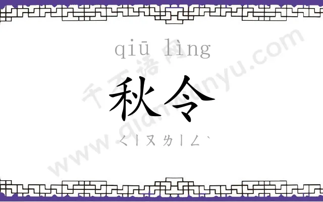 秋令