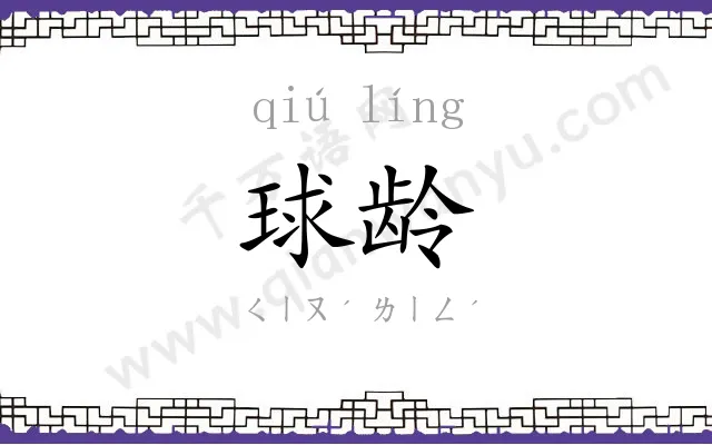 球龄