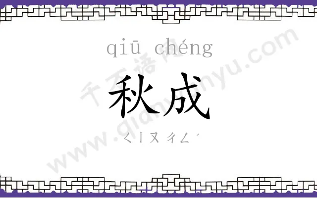 秋成