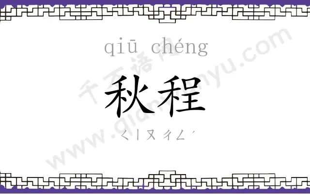 秋程