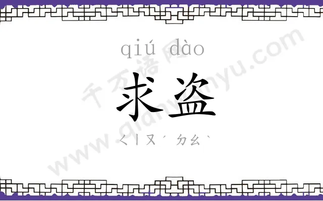 求盗