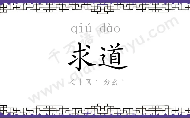 求道