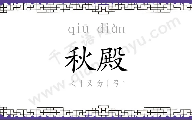 秋殿